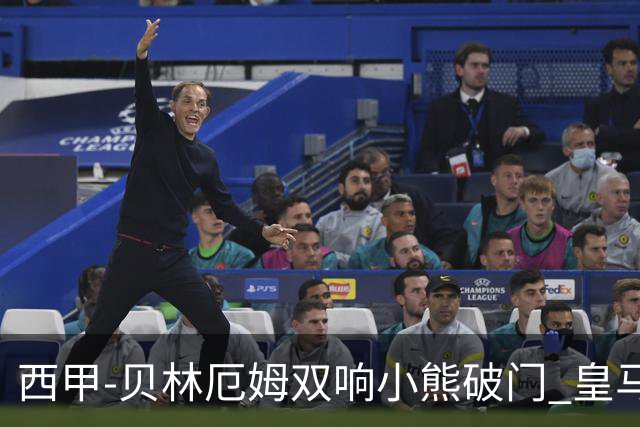 西甲-贝林厄姆双响小熊破门 皇马3-1阿尔梅里亚