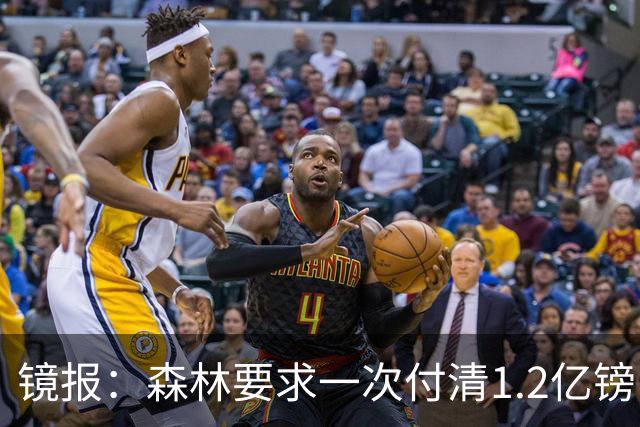 镜报：森林要求一次付清1.2亿镑 曼城不想竞价可能放弃引进安德森