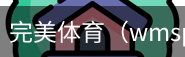 完美体育，WMsports，完美体育官方，完美体育平台，完美体育下载